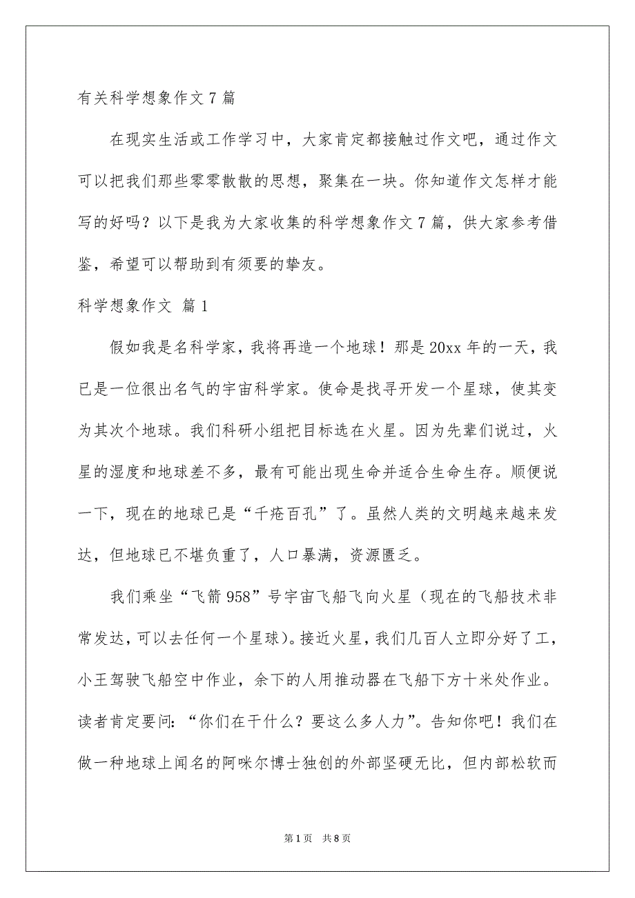 有关科学想象作文7篇_第1页