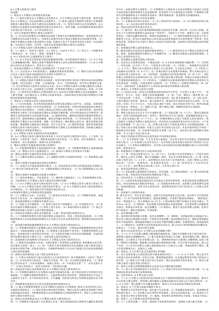 电大-0-3岁保育与教育-复习.doc_第1页