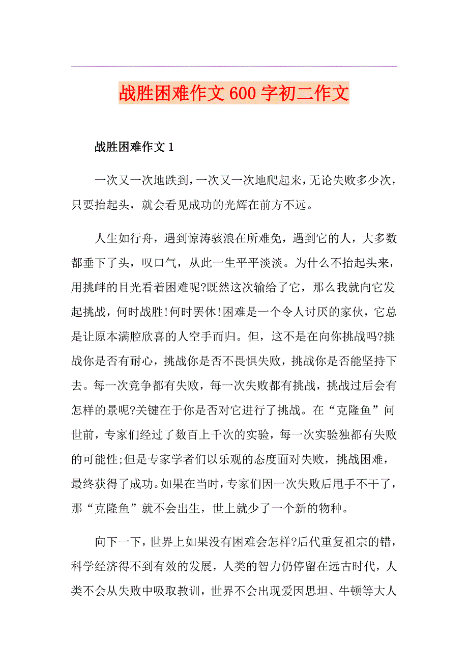 战胜困难作文600字初二作文_第1页