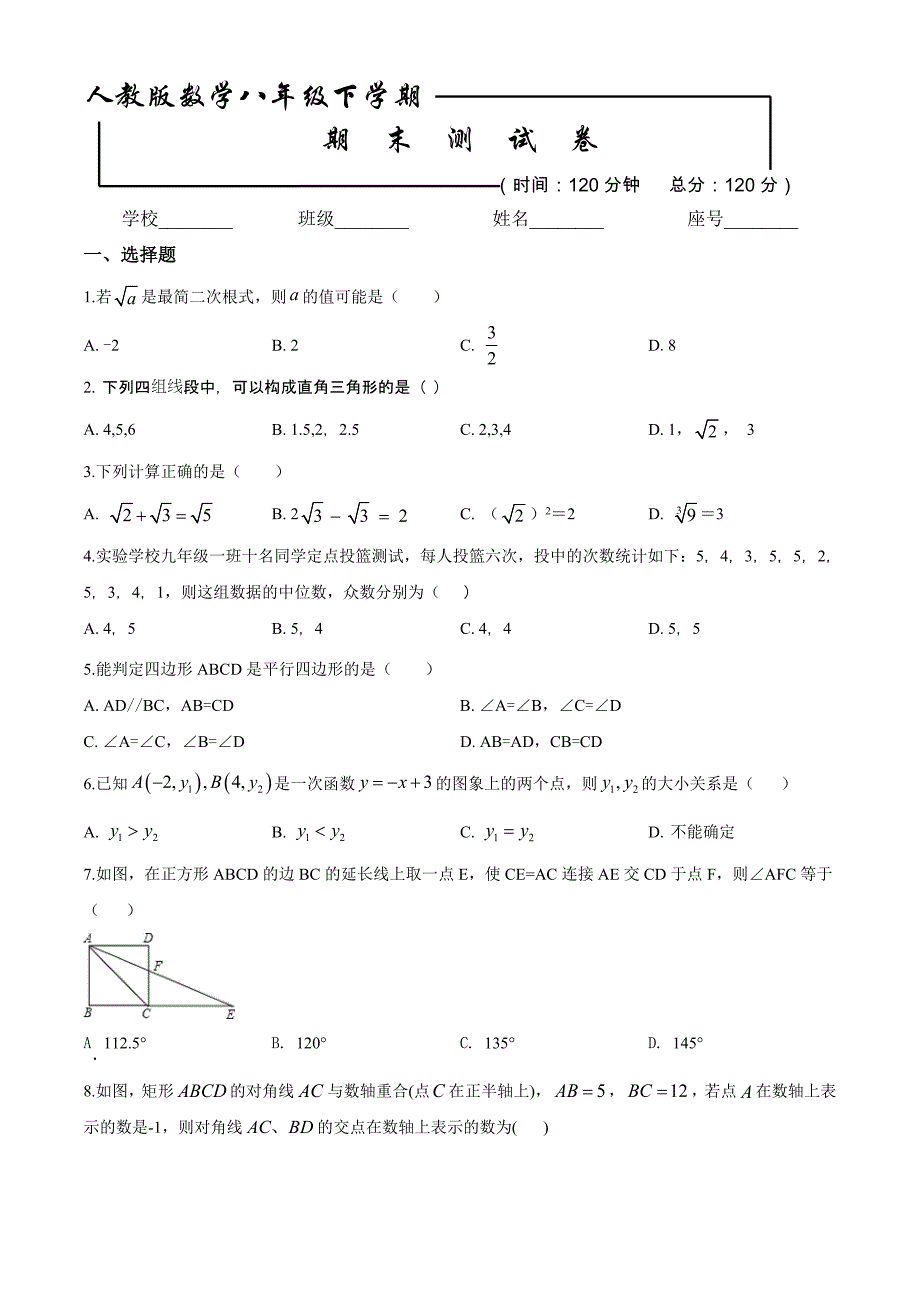 【人教版】数学八年级下册期末考试试题附答案解析_第1页