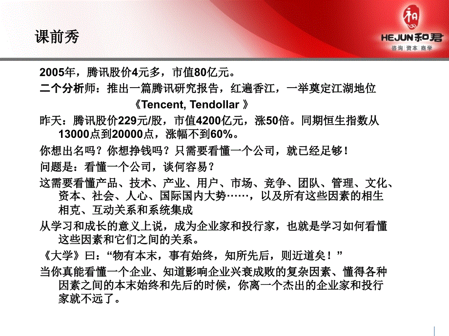 商界奇才教你如何快速成为一个杰出的财富运作高手ppt课件_第2页