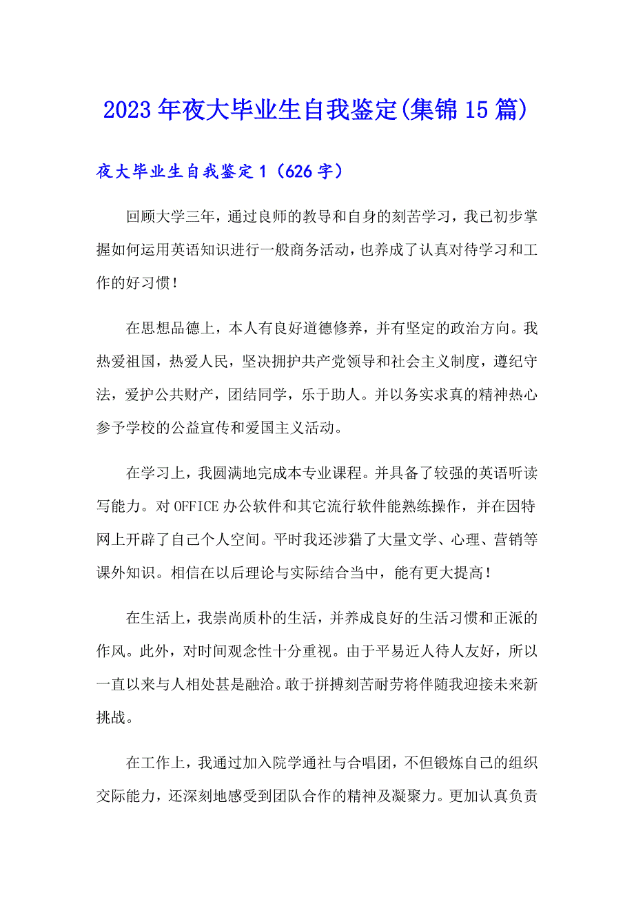 2023年夜大毕业生自我鉴定(集锦15篇)_第1页