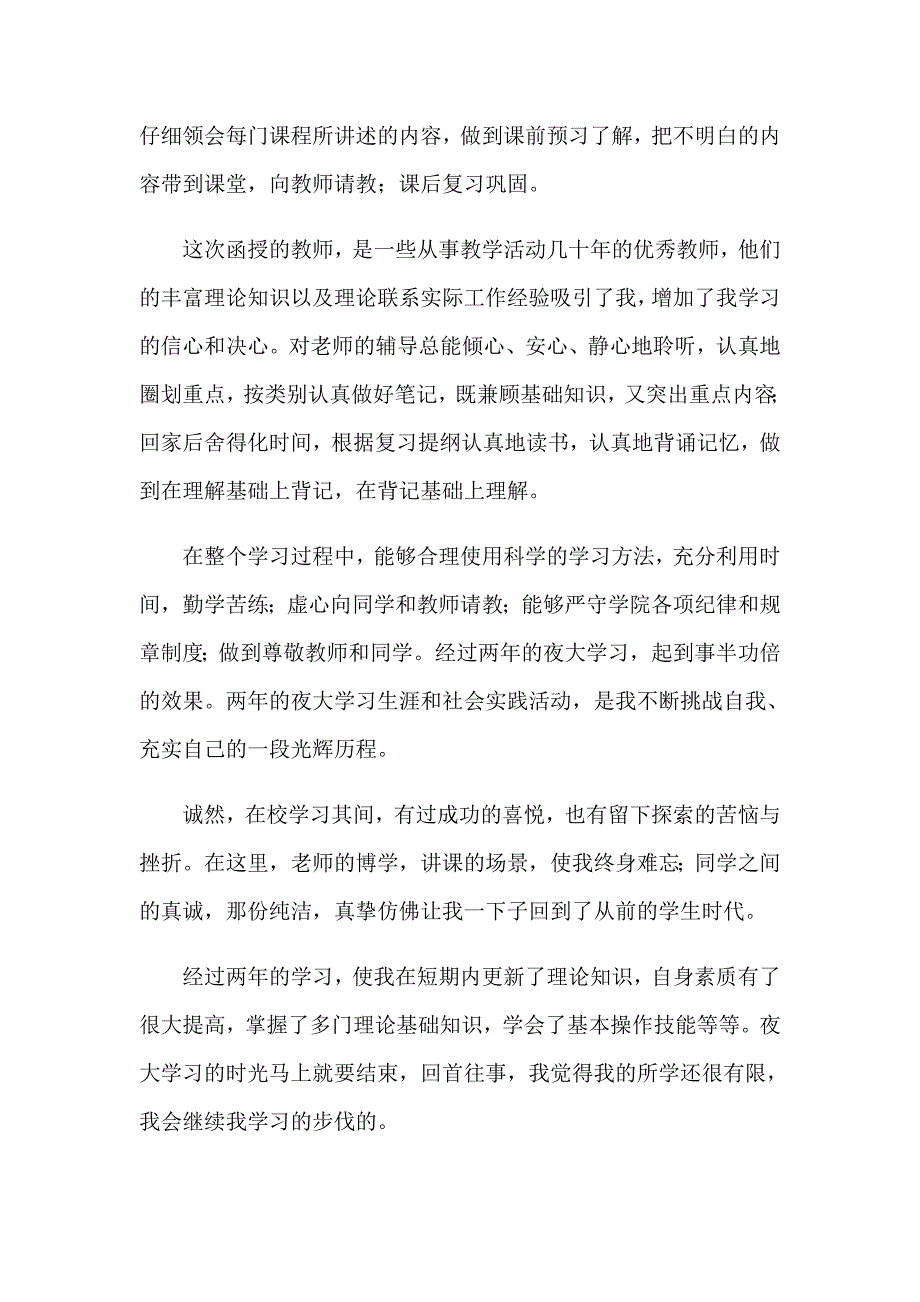 2023年夜大毕业生自我鉴定(集锦15篇)_第5页