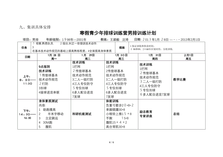 2013年排球项目青少年寒假集训方案_第4页