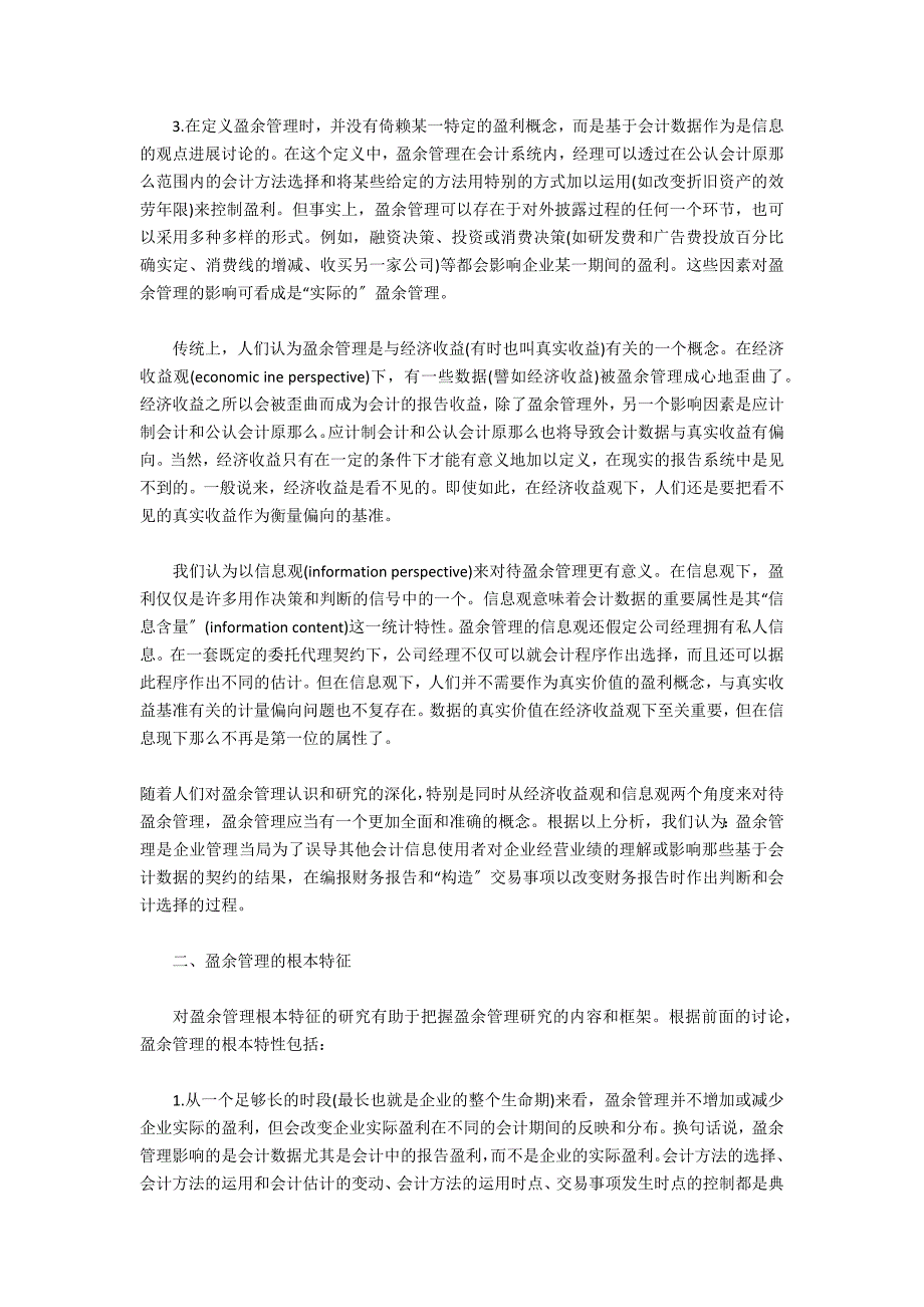 盈余管理基本理论及其研究述评_第2页