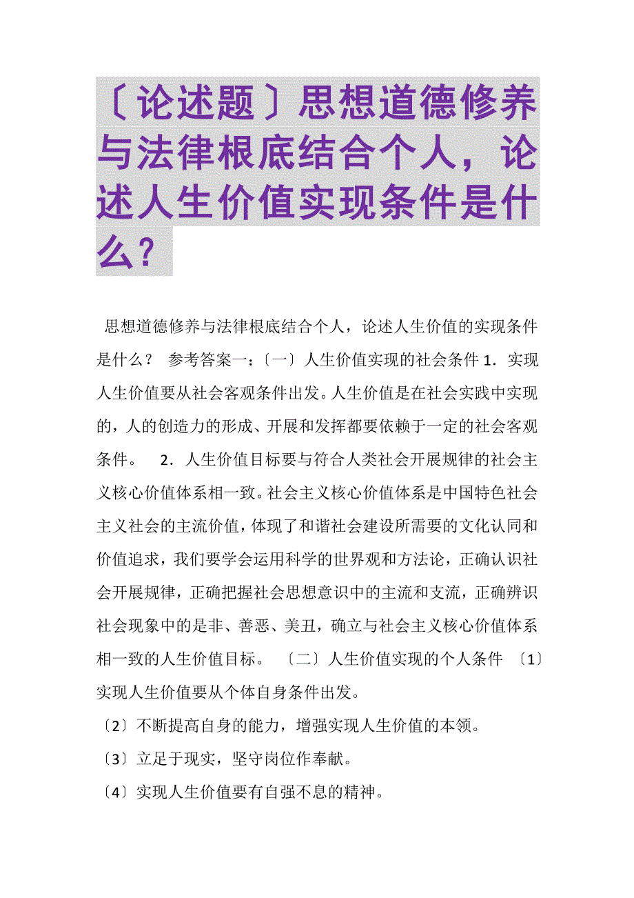 2023年论述题《思想道德修养与法律基础》结合个人论述人生价值实现条件是什么？.DOC_第1页