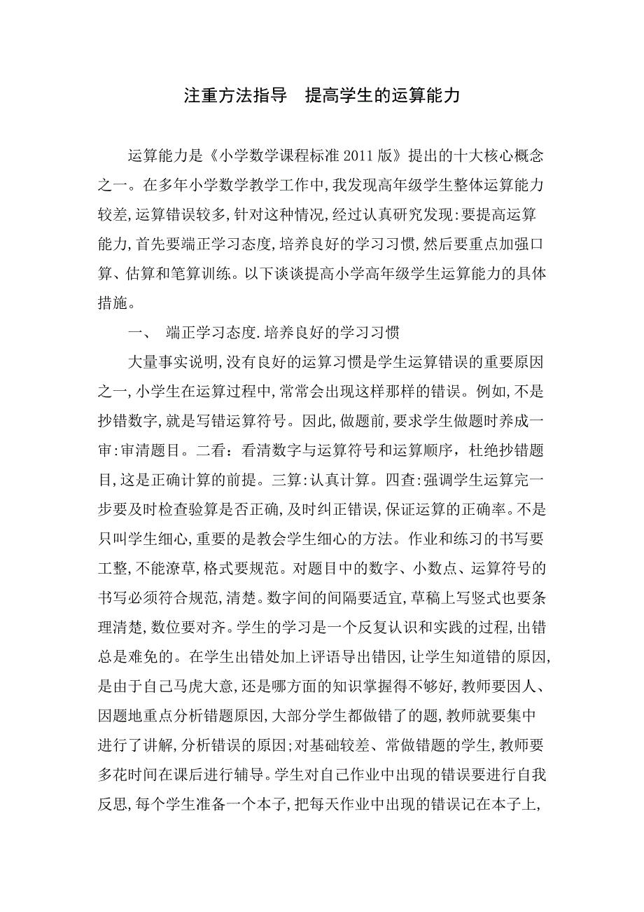 注重方法指导提高学生的运算能力.doc_第1页