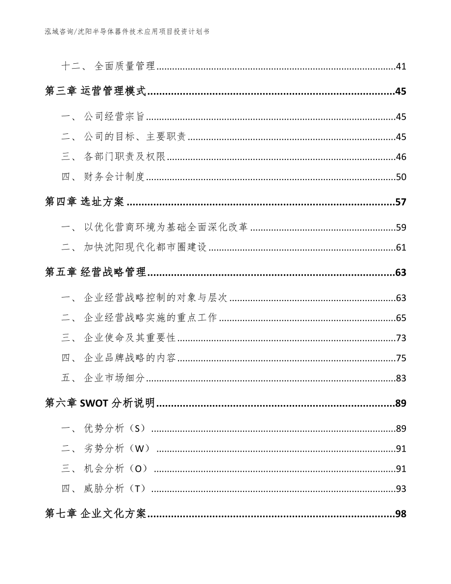 沈阳半导体器件技术应用项目投资计划书_第3页