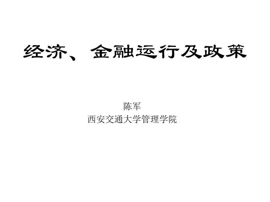 经济金融运行及政策_第1页