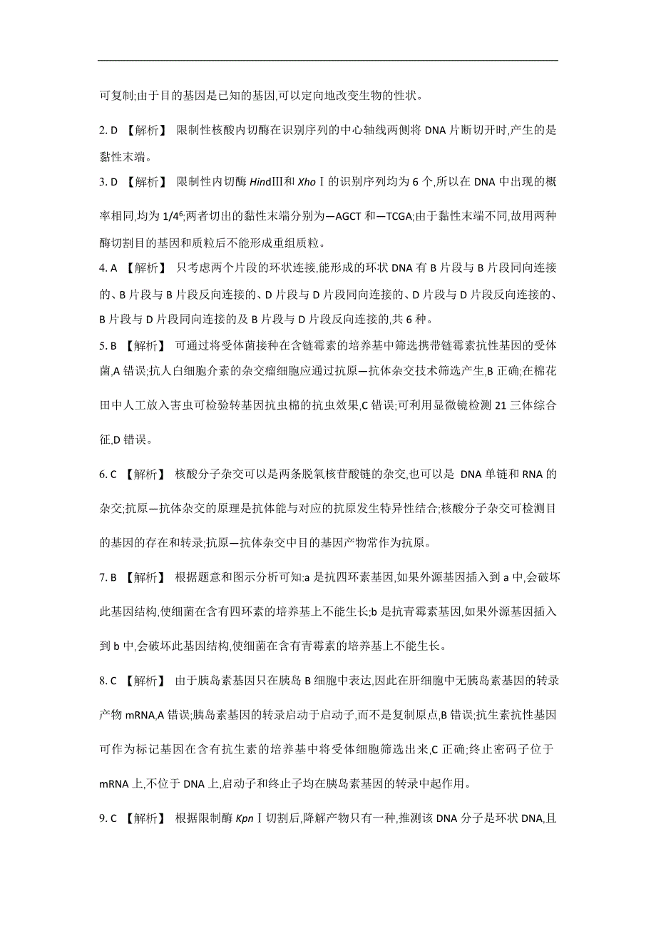 江苏盐城中学高三一轮复习学生作业：第十四单元第1讲 基因工程的基本工具与操作程序 Word版含解析_第4页