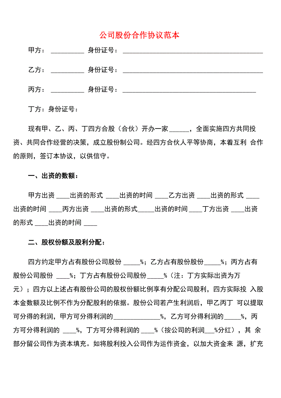 公司股份合作协议范本_第1页