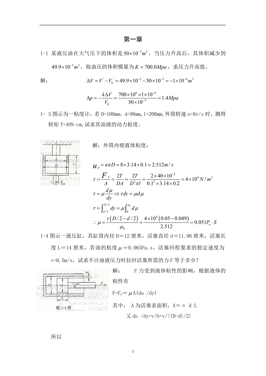 液压与气压传动第二版课后习题答案王积伟章宏甲.doc_第1页