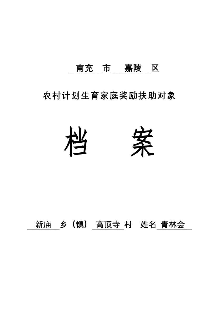 基础科学农村部分计划生育家庭奖励扶助上报资料规范奖扶_第5页