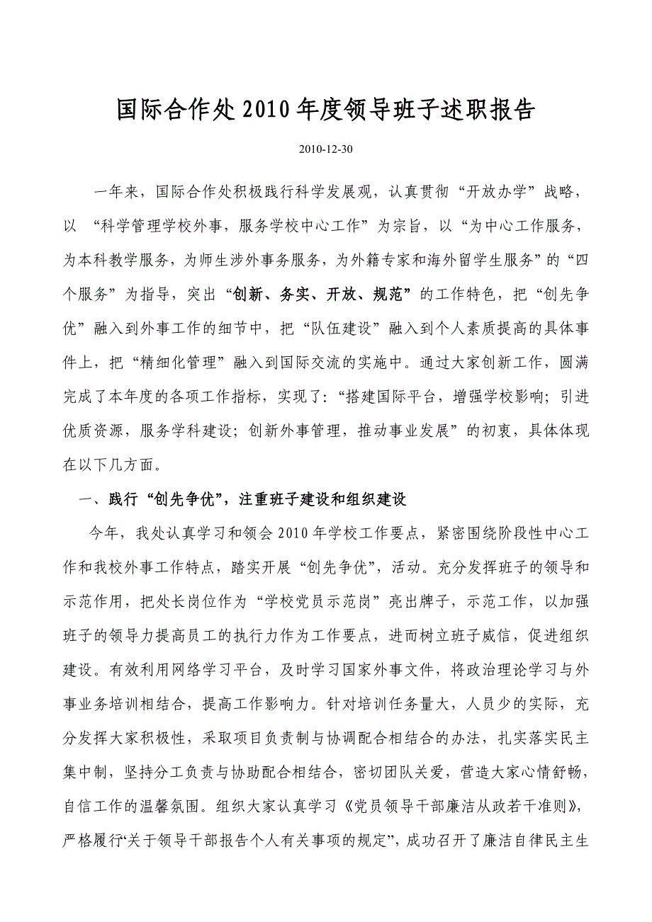 河北科技大学处级班子处级干部述职报告工作总结00国际合作处_第1页