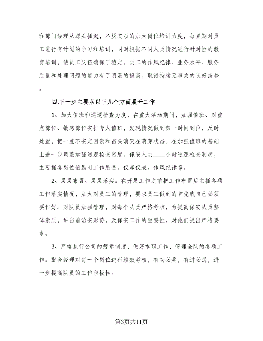 物业保安工作总结简单标准模板（三篇）_第3页