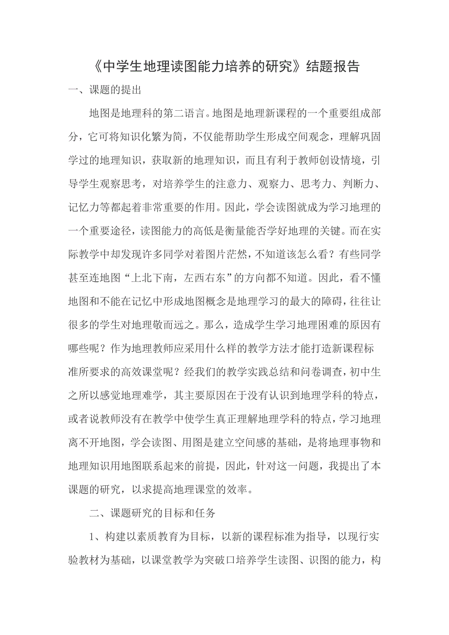 中学生地理读图能力培养的研究总结报告_第1页