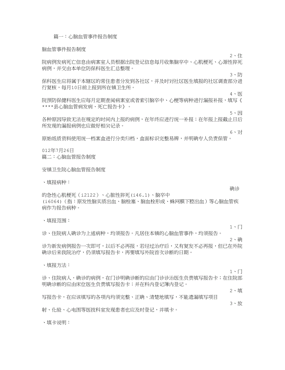 心脑血管报告制度_第1页