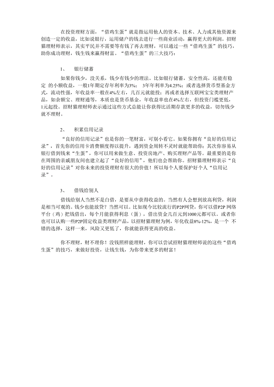 招财猫小课堂：理财“借鸡生蛋”的三大技巧_第1页