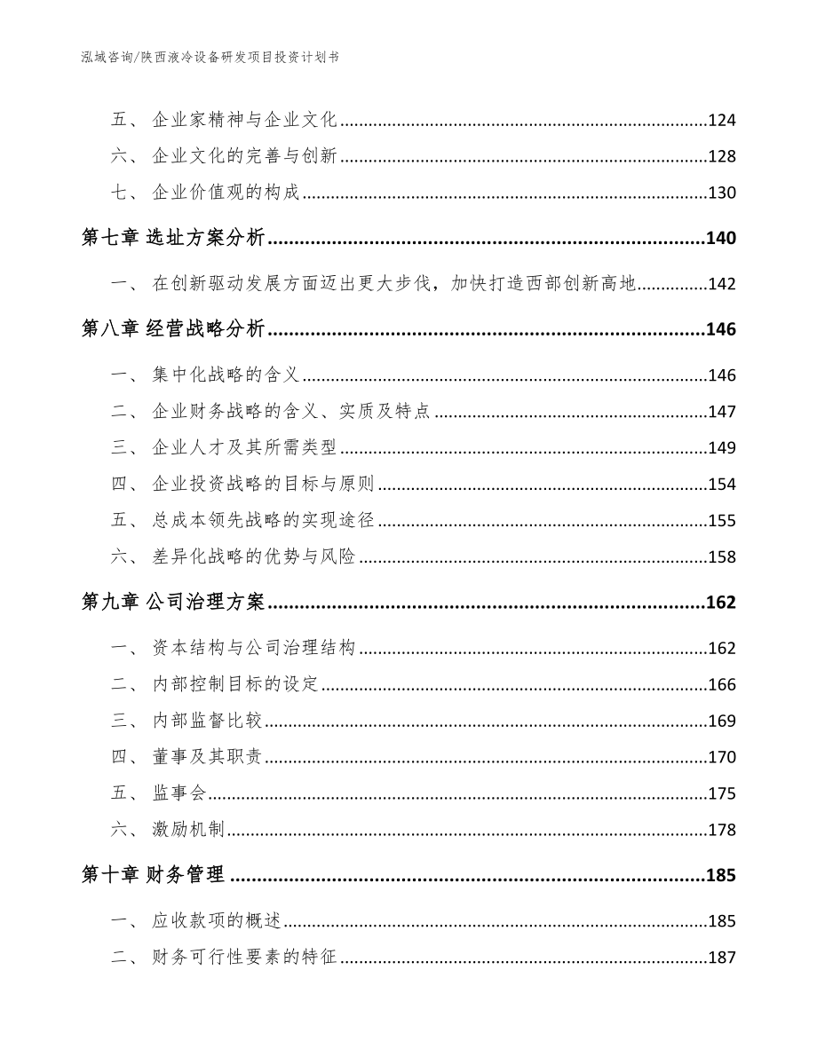 陕西液冷设备研发项目投资计划书_第4页