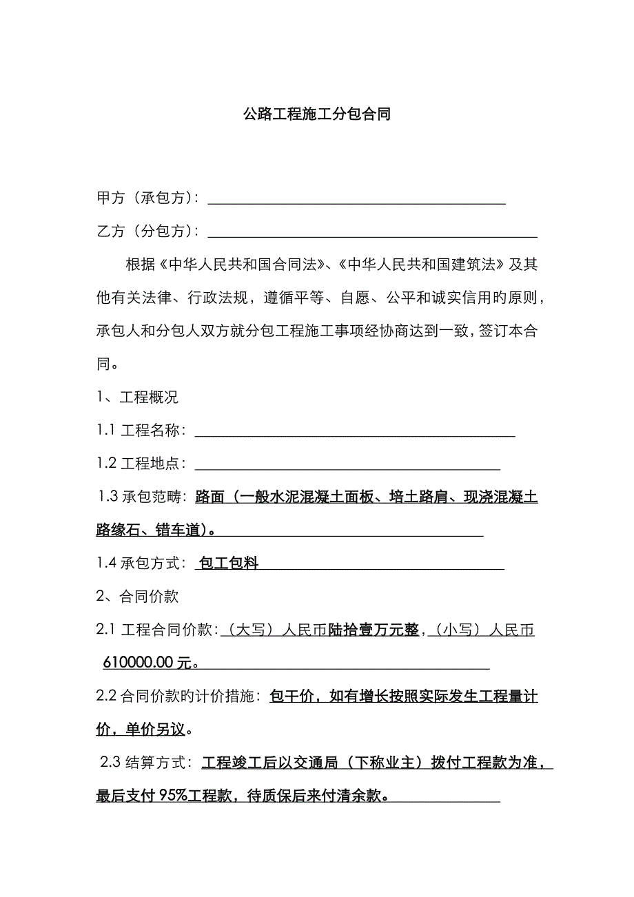 公路工程施工分包合同_第1页