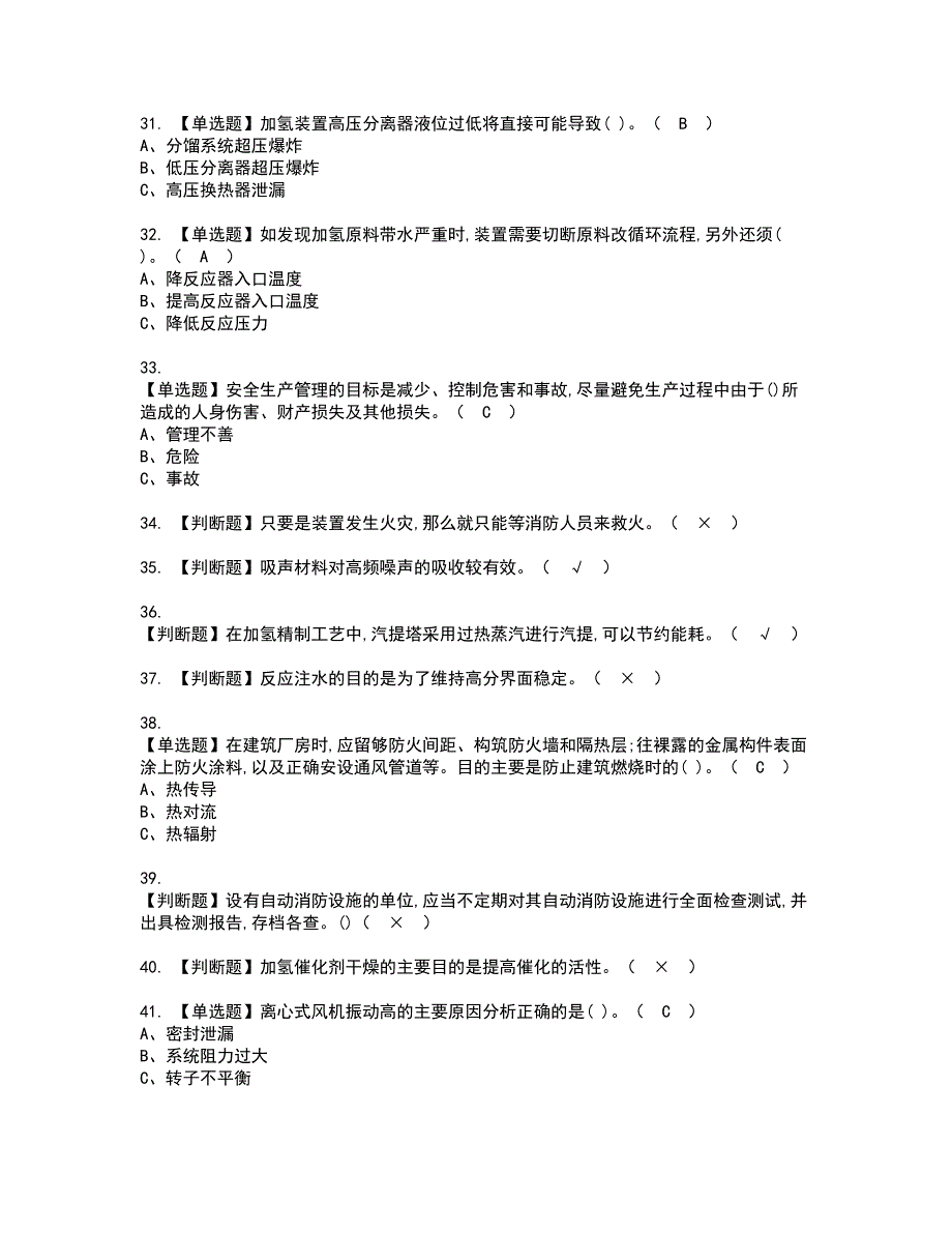 2022年加氢工艺资格考试题库及模拟卷含参考答案37_第4页