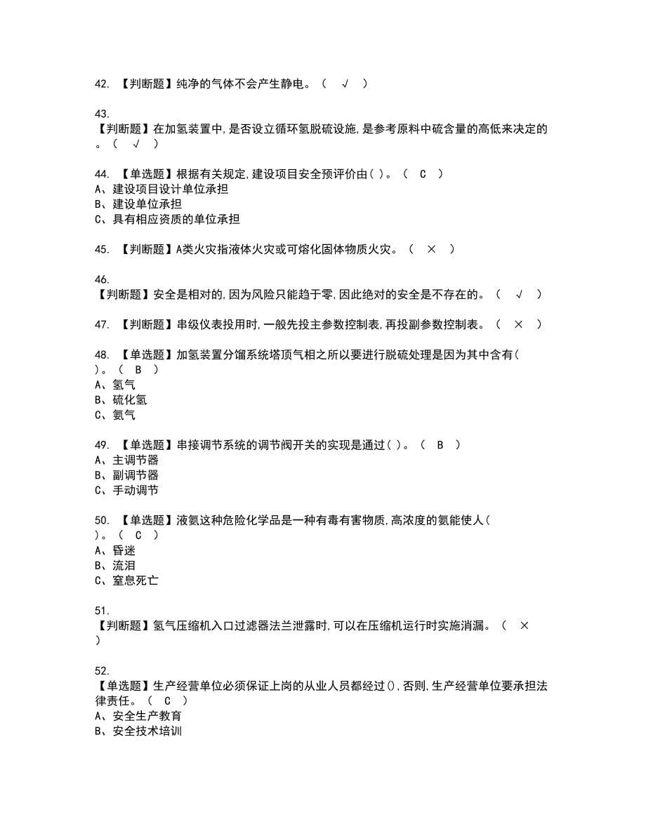 2022年加氢工艺资格考试题库及模拟卷含参考答案37_第5页