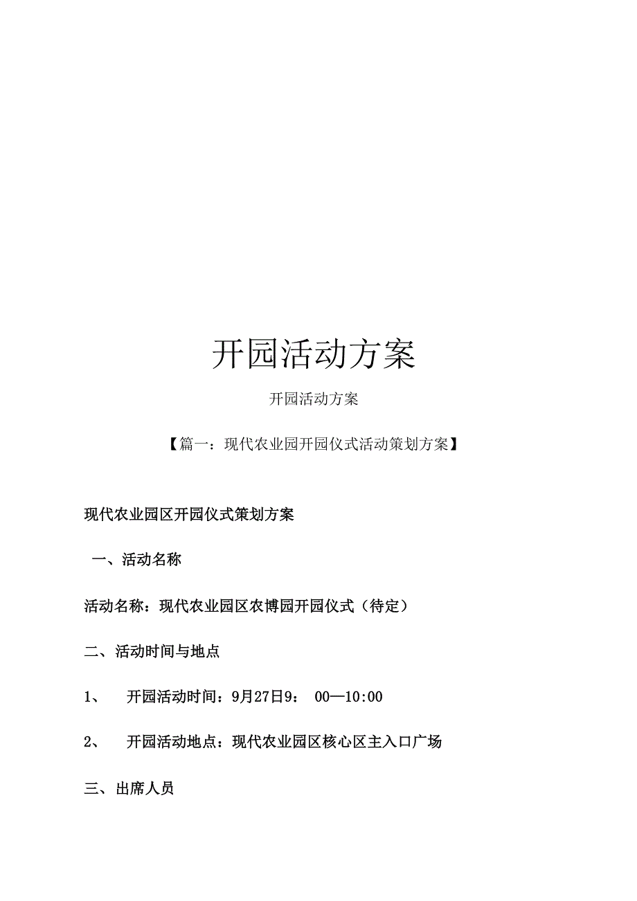 开园活动方案_第1页