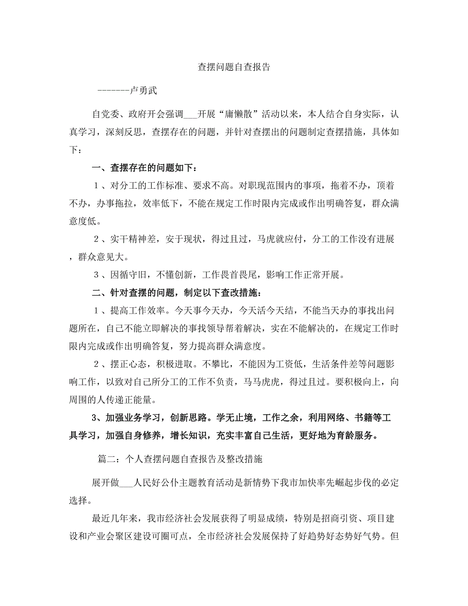 查摆问题自查报告_第1页