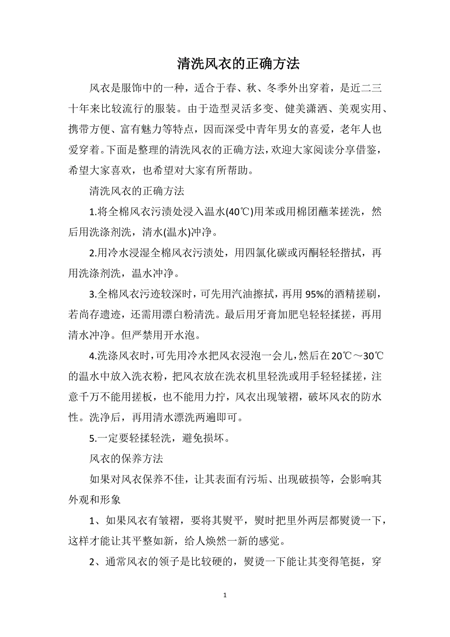 清洗风衣的正确方法_第1页