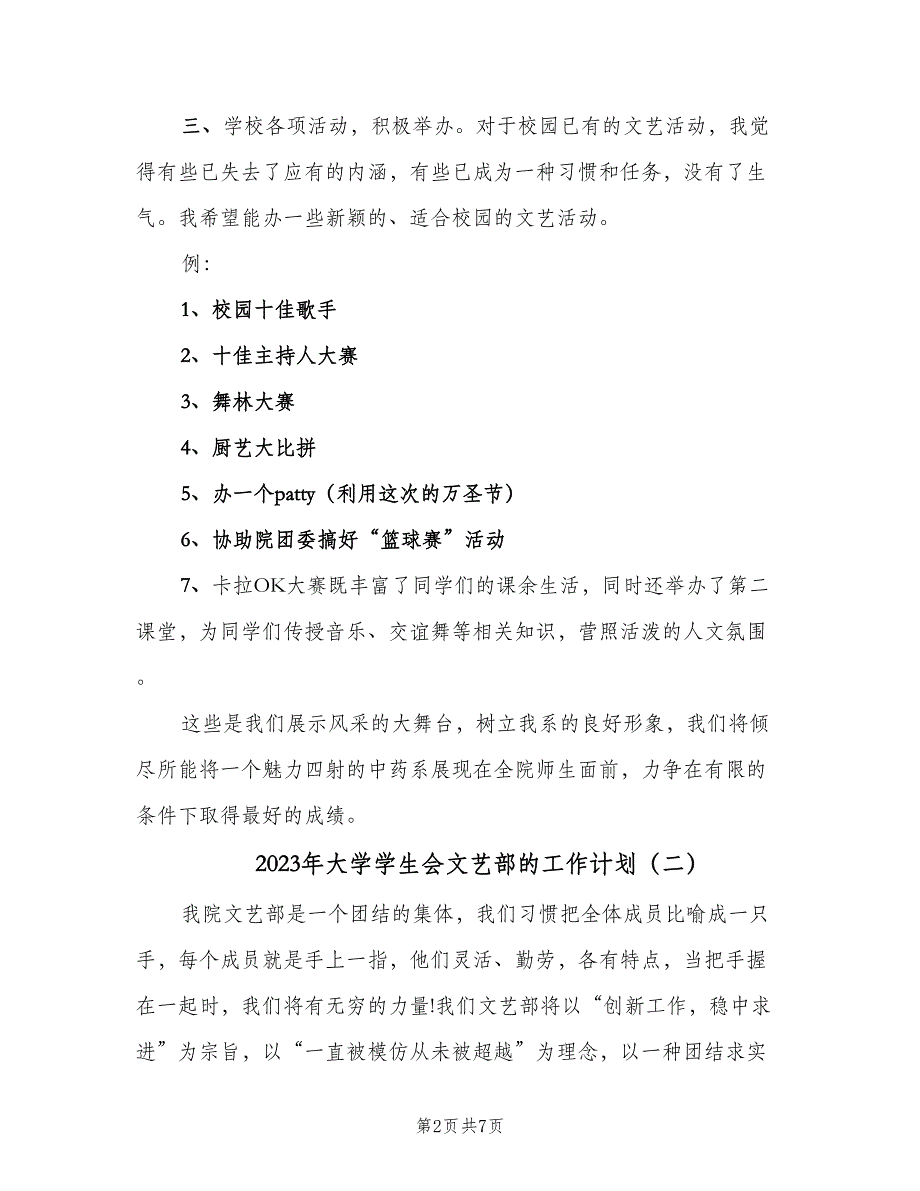 2023年大学学生会文艺部的工作计划（三篇）.doc_第2页