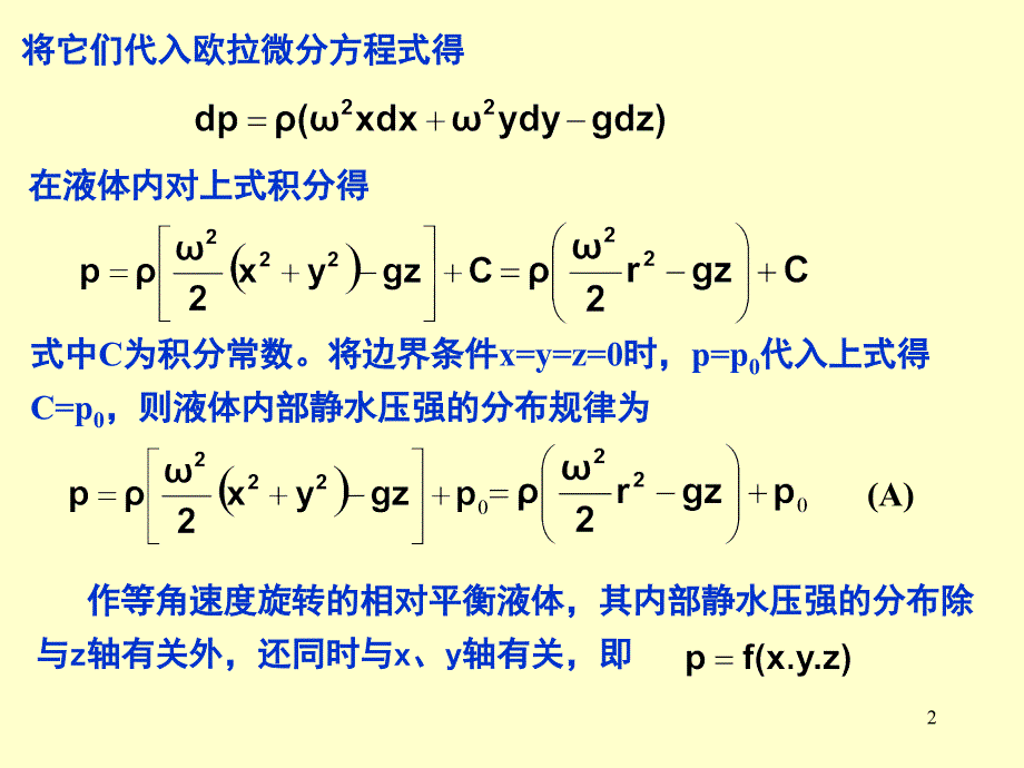 第五节重力和惯性力同时作用下液体的相对平衡_第2页