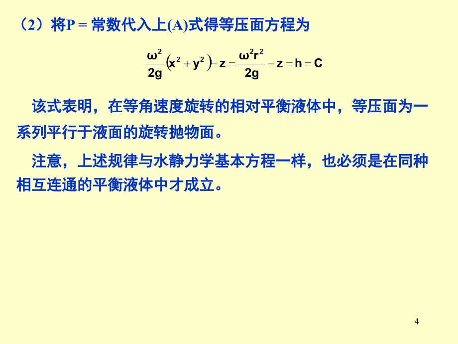 第五节重力和惯性力同时作用下液体的相对平衡_第4页