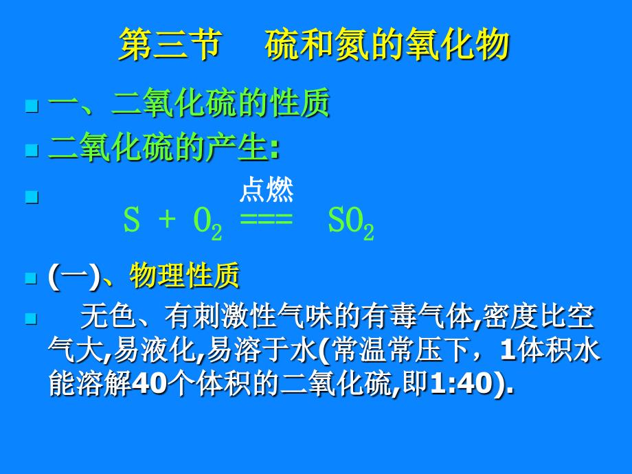 广西桂林市逸仙中学高中化学必修一43硫和氮的氧化物课件_第3页