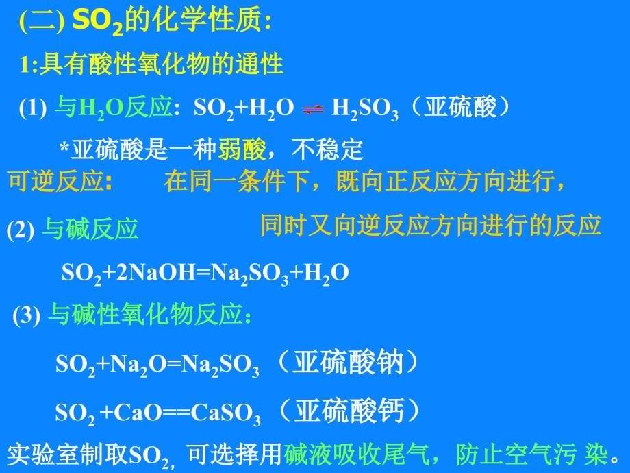 广西桂林市逸仙中学高中化学必修一43硫和氮的氧化物课件_第5页