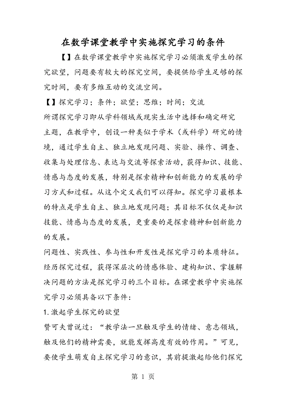2023年在数学课堂教学中实施探究学习的条件.doc_第1页