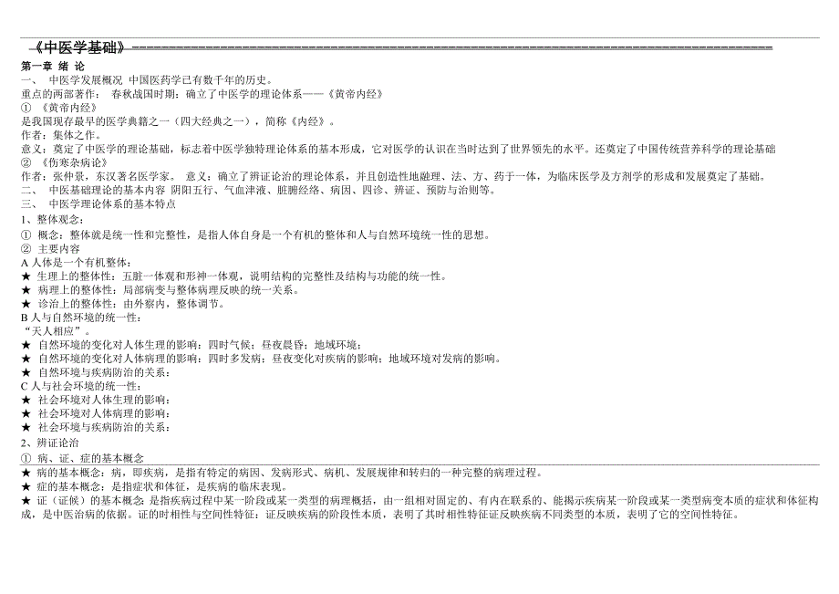 中医学基础整理重点笔记_第1页