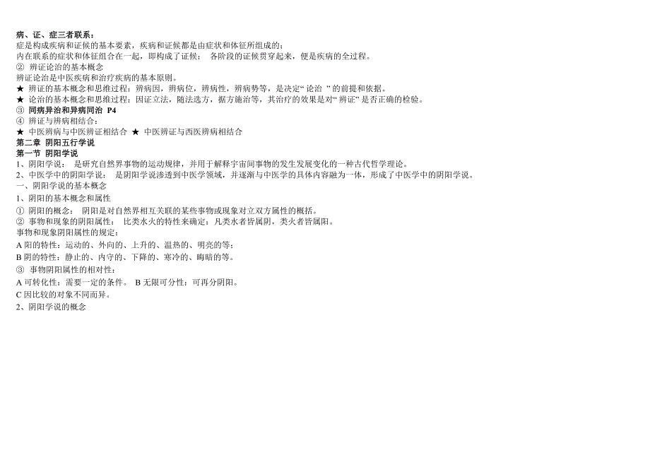 中医学基础整理重点笔记_第2页