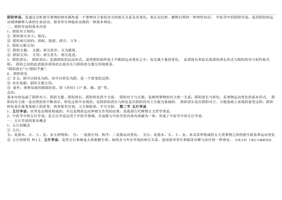 中医学基础整理重点笔记_第3页