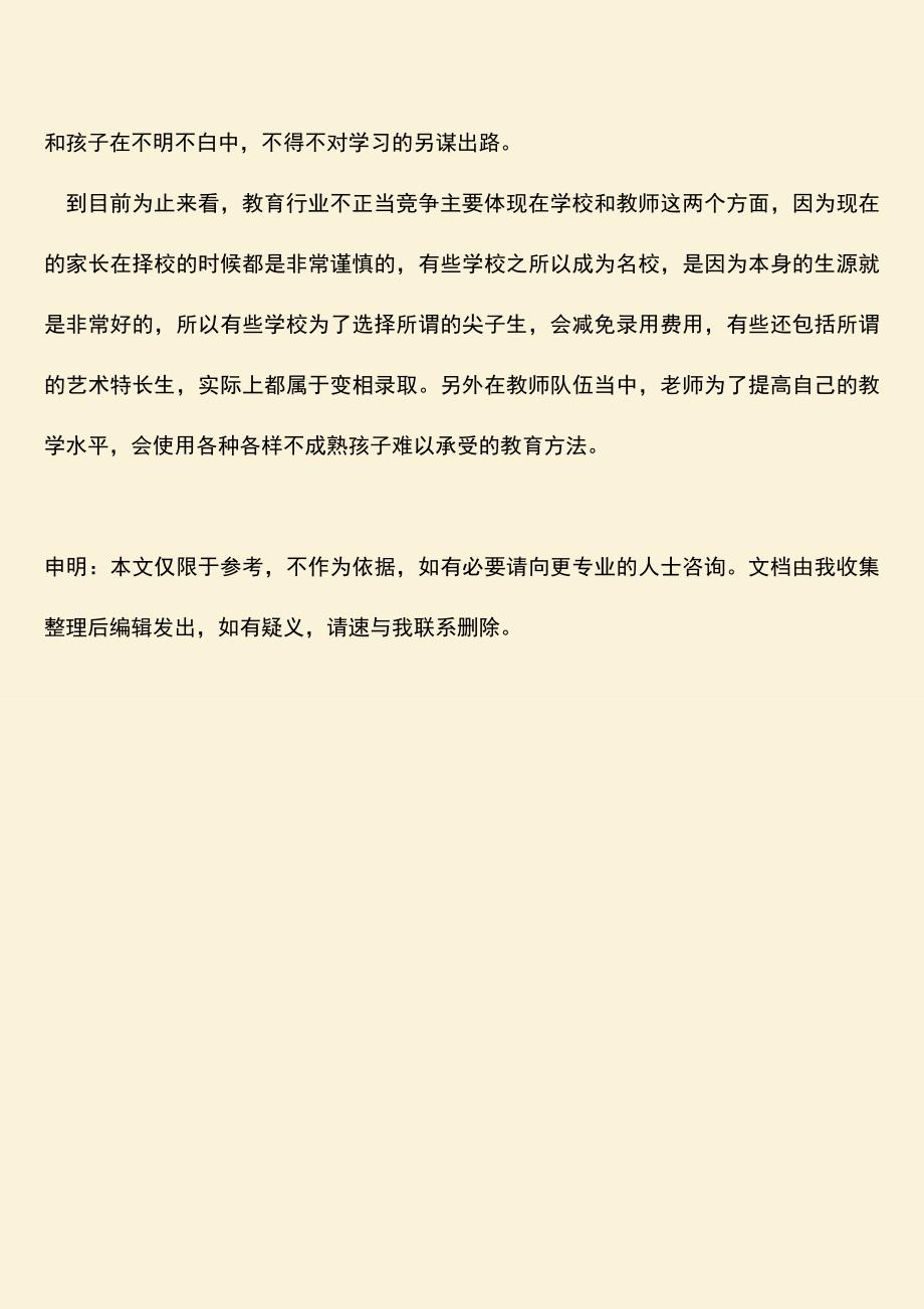 推荐下载：教育行业不正当竞争的表现形式是什么.doc_第3页