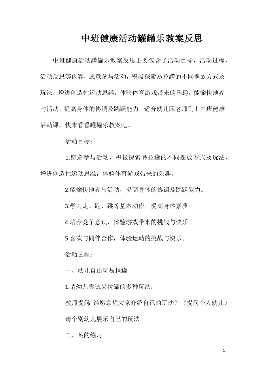 中班健康活动罐罐乐教案反思_第1页