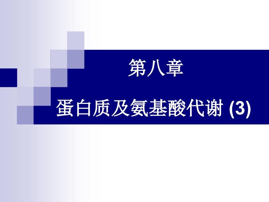 蛋白质、氨基酸代谢_第1页