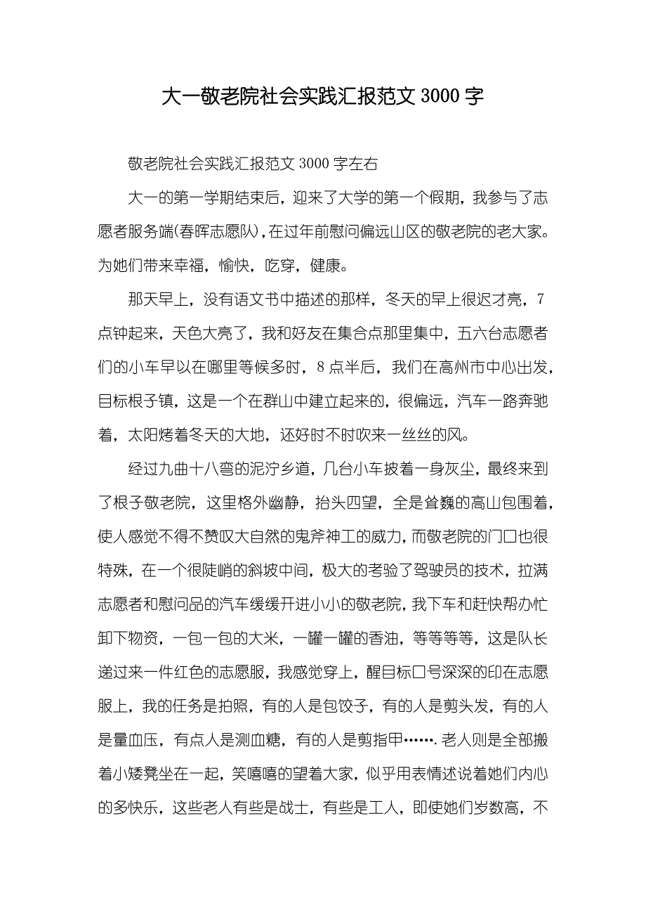 大一敬老院社会实践汇报范文3000字_第1页