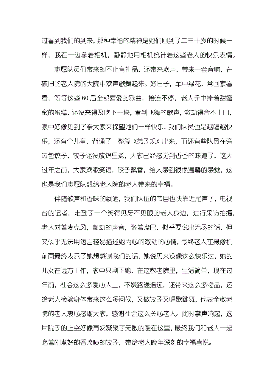 大一敬老院社会实践汇报范文3000字_第2页