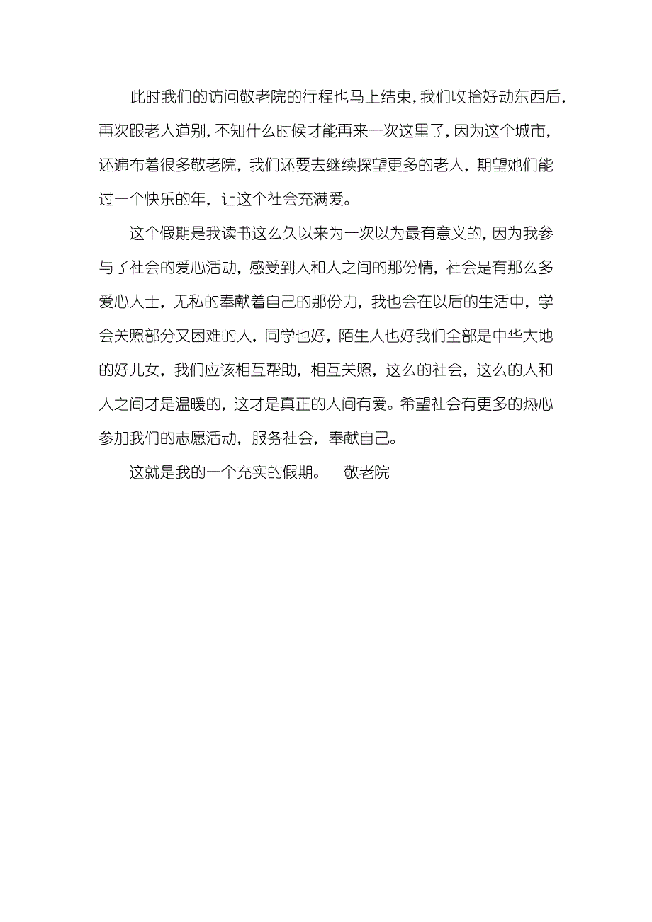 大一敬老院社会实践汇报范文3000字_第3页