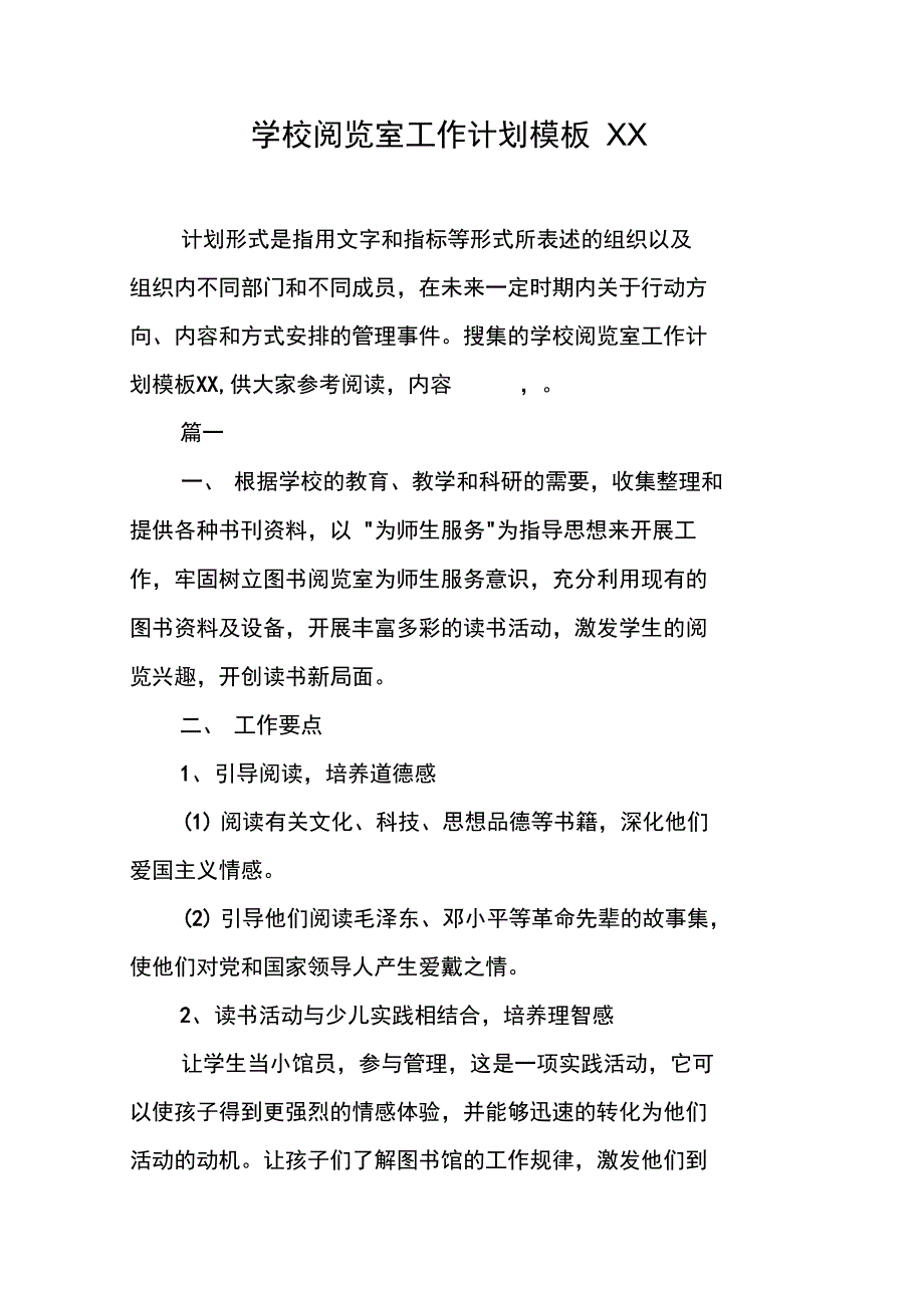 学校阅览室工作计划模板XX_第1页