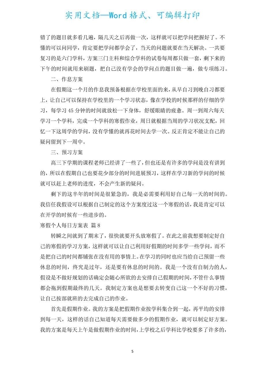 寒假个人每日计划表（汇编12篇）.docx_第5页