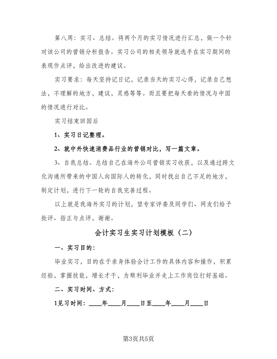 会计实习生实习计划模板（二篇）.doc_第3页