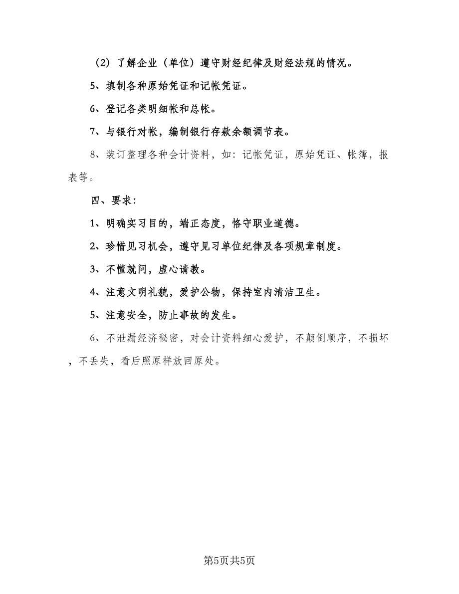 会计实习生实习计划模板（二篇）.doc_第5页