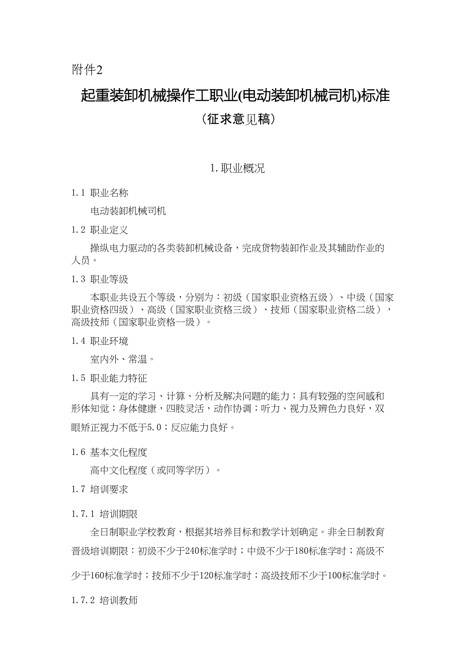 起重装卸机械操作工职业(电动装卸机械司机)标准(DOC 13页)_第1页