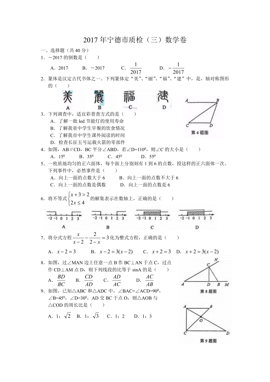 宁德市中考数学质量检测数学试卷(三)_第1页